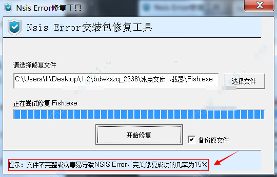 nsis error修复工具截图