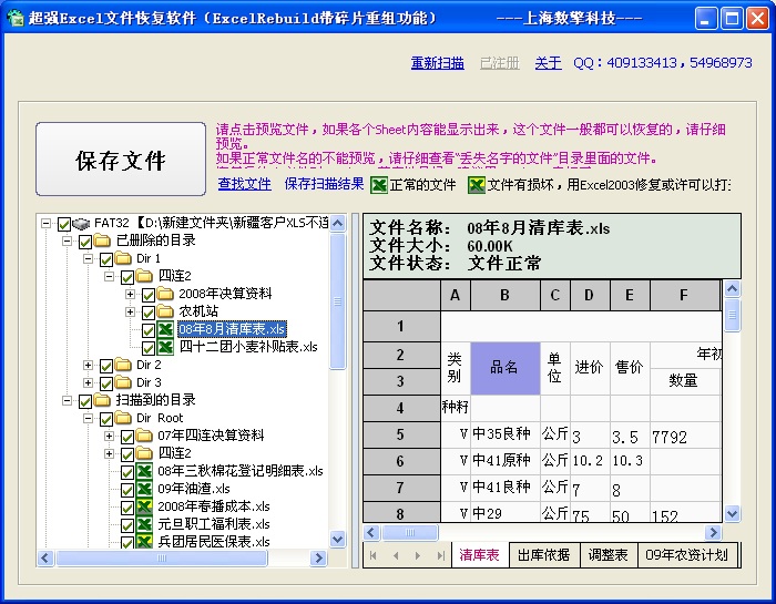 超强Excel文件恢复软件截图