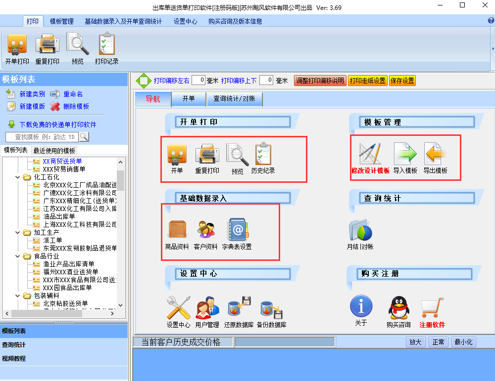 飚风送货单打印软件截图