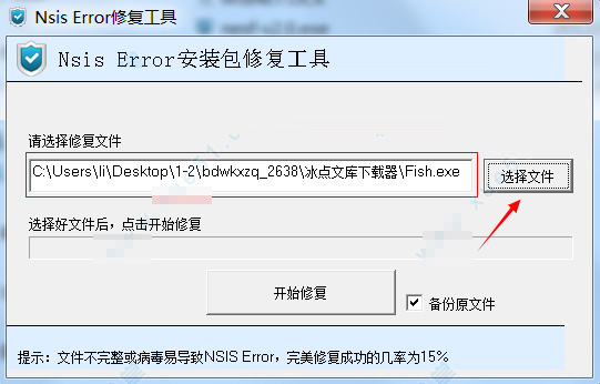 nsis error修复工具截图