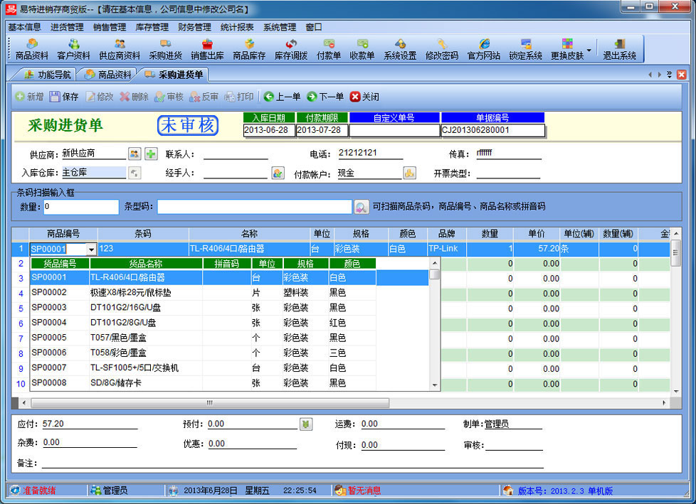 易特进销存 网络版截图