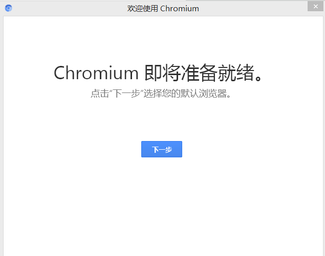 Chromium浏览器截图