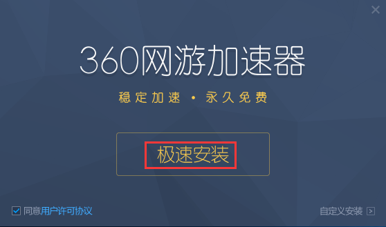 360网游加速器截图