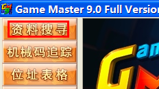 游戏修改大师(game master)截图