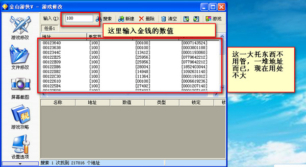 金山游侠修改器截图