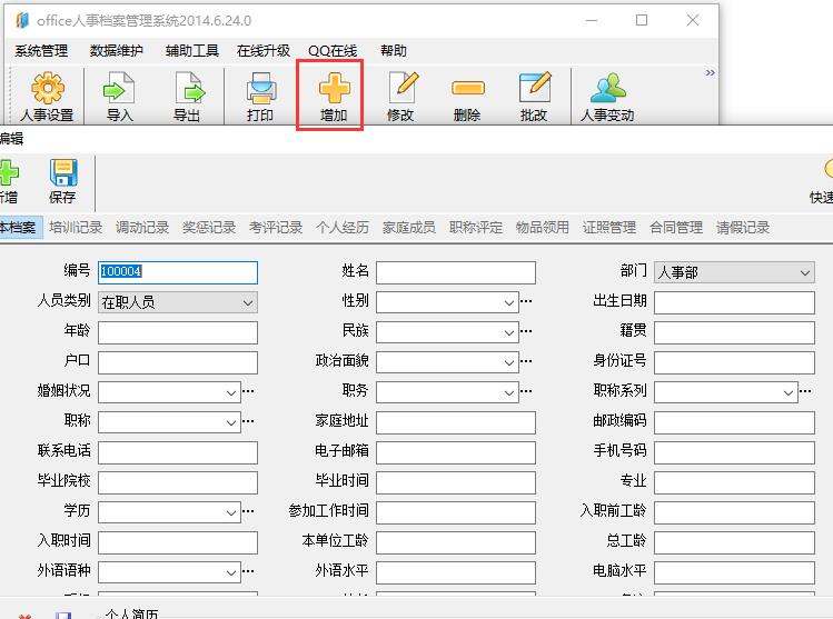 Office人事档案管理系统截图