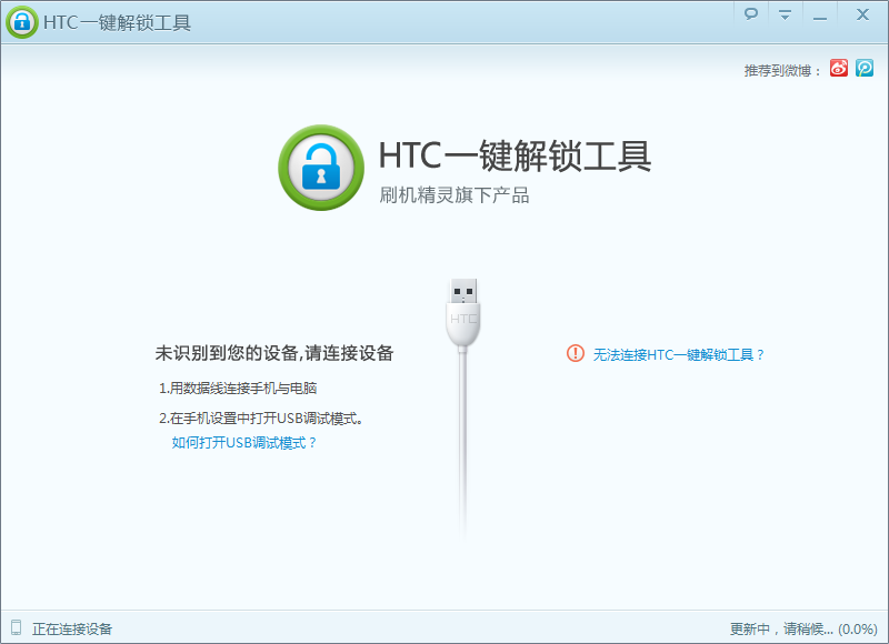 HTC一键解锁工具截图