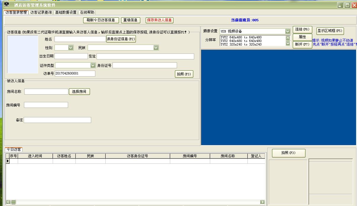 酒店访客管理系统软件截图