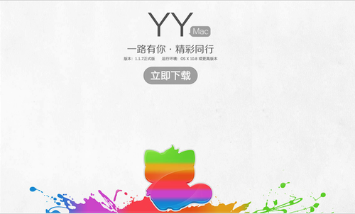 YY for MAC截图