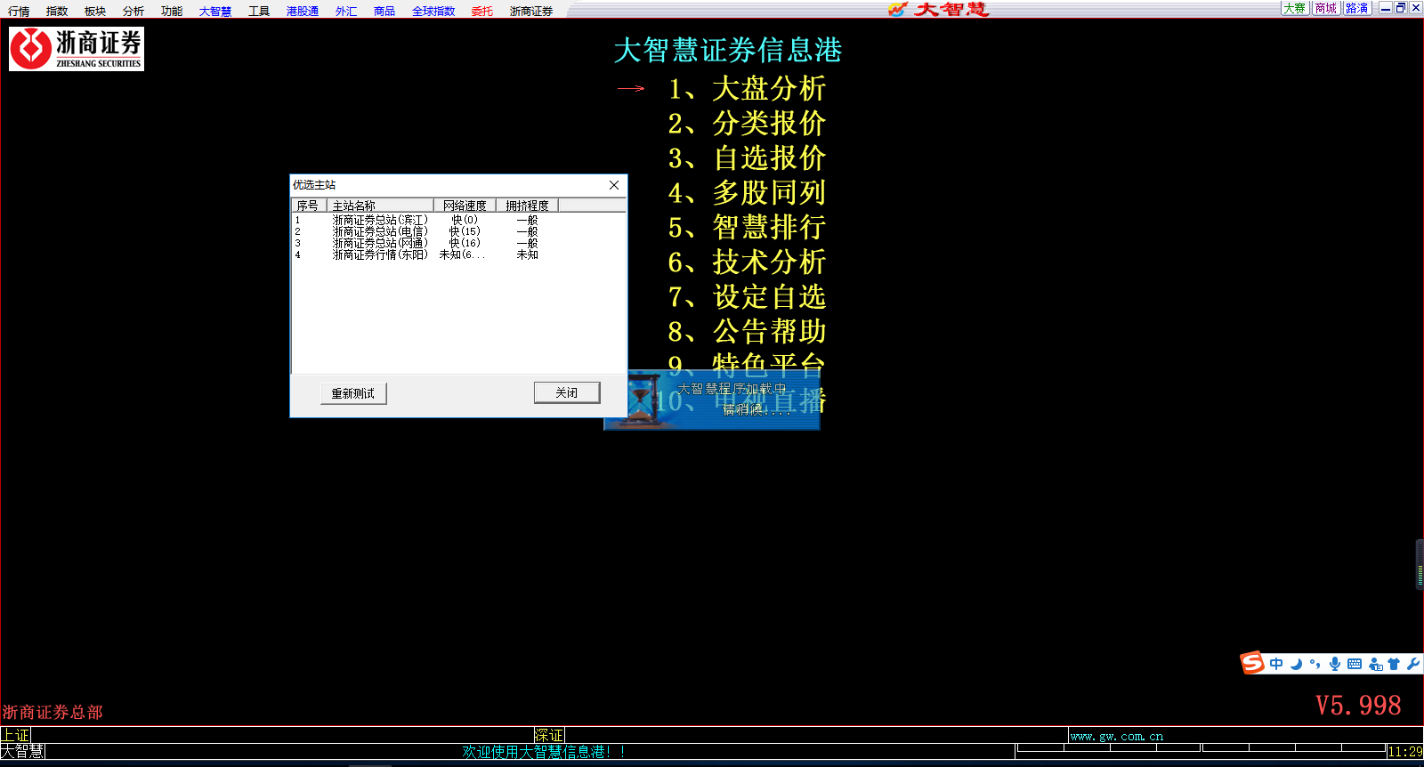 浙商证券大智慧截图