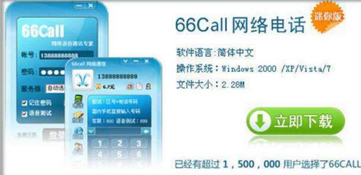 66call网络语音 电脑版截图