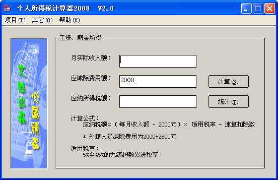 2011个人所得税计算器截图