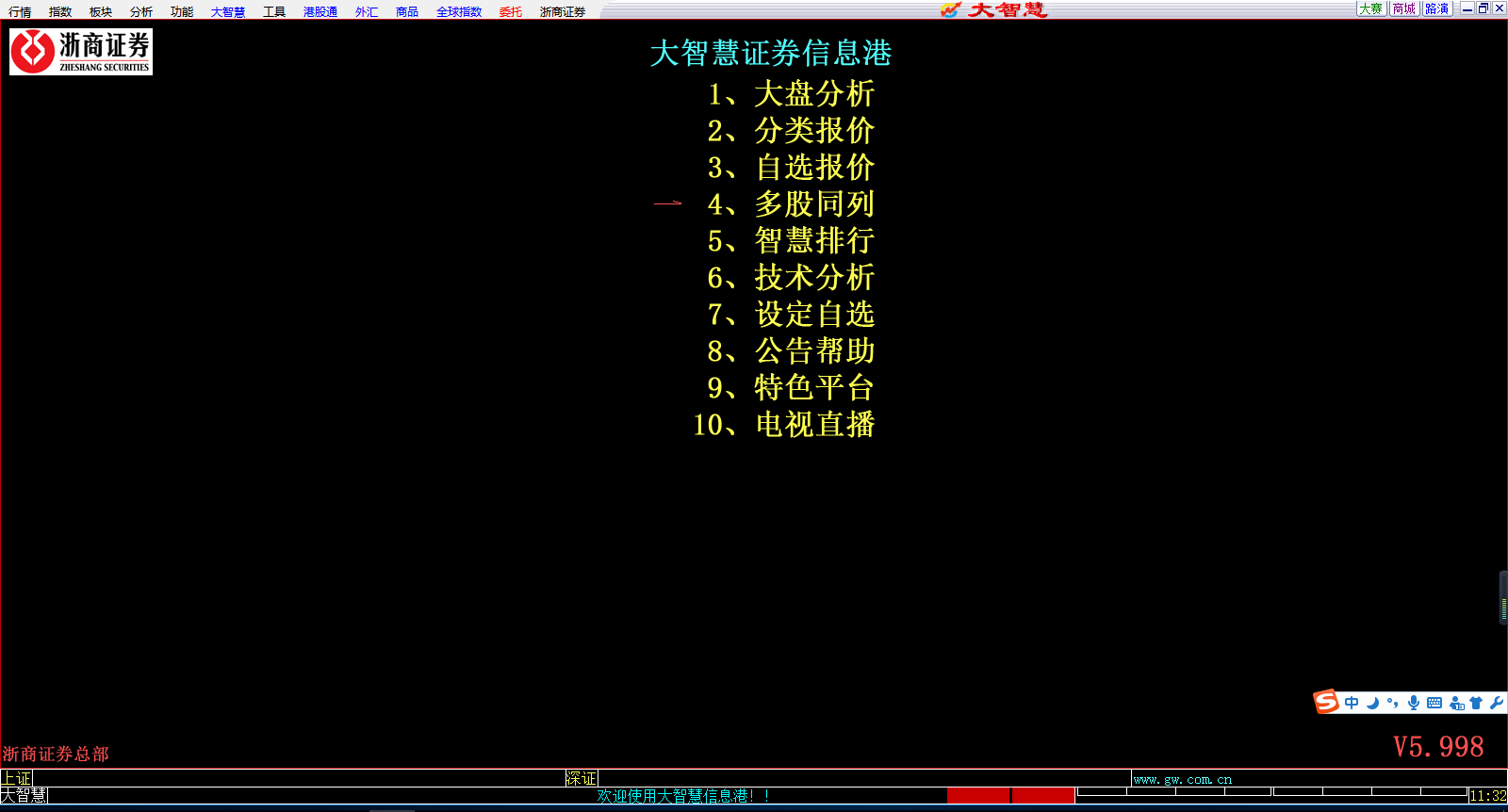 浙商证券大智慧截图