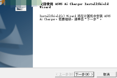 华硕AI Charger智能充电软件截图