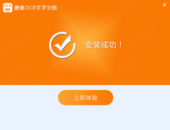 捷速OCR文字识别截图