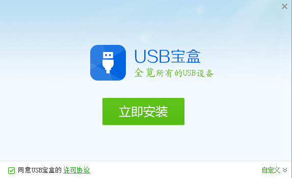 USB宝盒截图