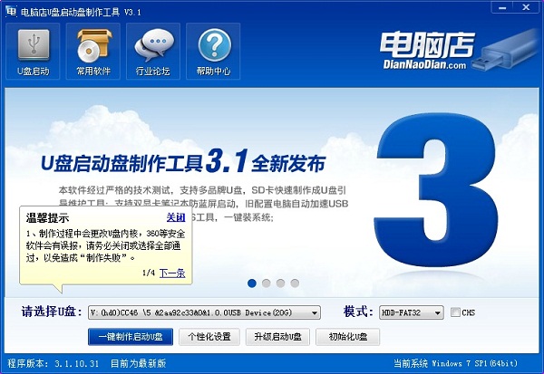 电脑店U盘启动盘制作工具截图
