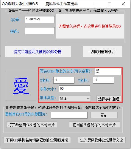 QQ透明头像生成助手截图