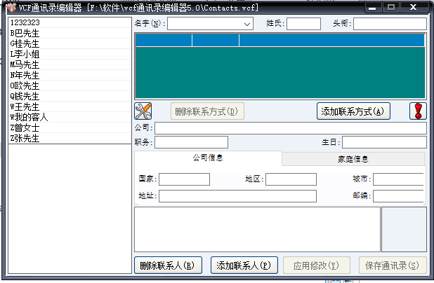 VCF通讯录编辑器截图