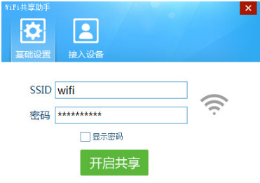 WiFi共享助手截图