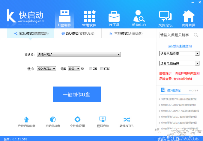 快启动u盘启动盘制作工具截图