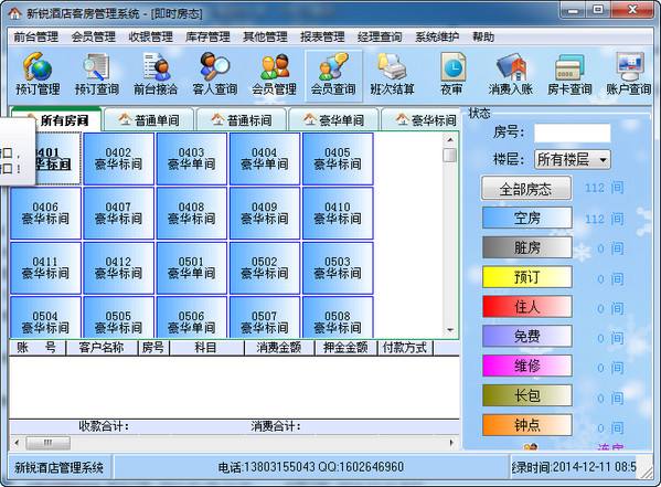 新锐酒店客房管理系统截图