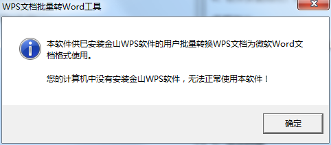 WPS文档批量转Word工具截图