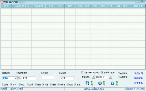 路路通时刻表截图