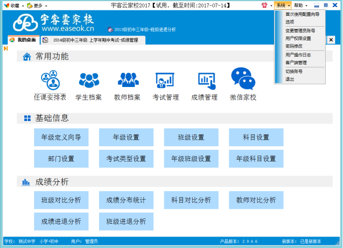 宇客云家校2017(成绩管理统计分析微信家校)截图