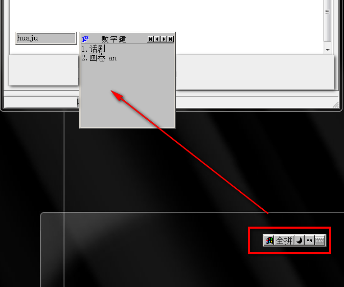 全拼输入法截图