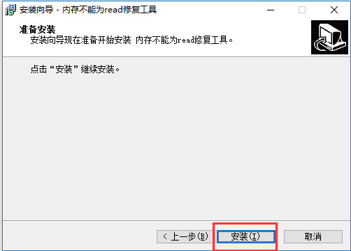 内存不能为read修复工具截图