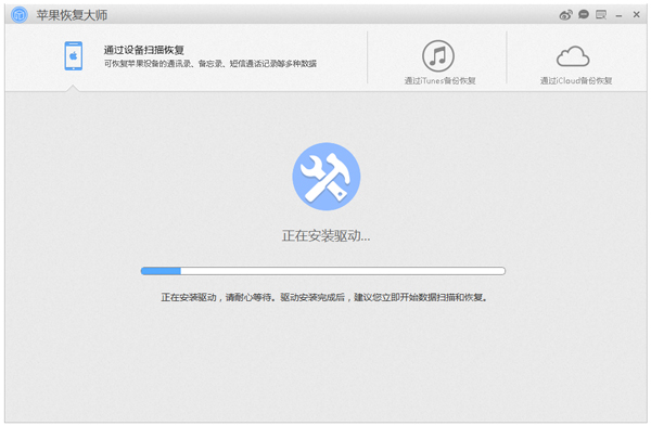 苹果恢复大师截图