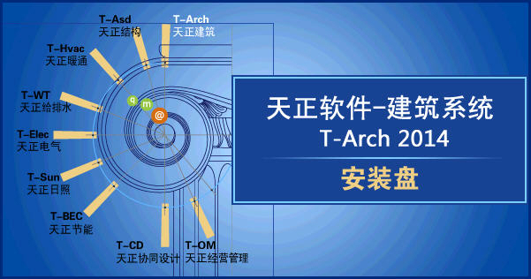 天正建筑系统 T-Arch截图