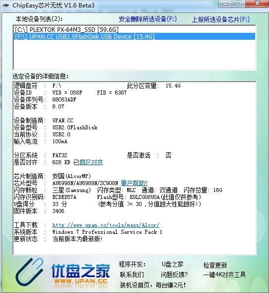 ChipEasy芯片无忧(u盘检测工具)截图