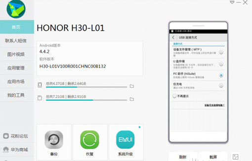 华为手机HiSuite PC套件截图