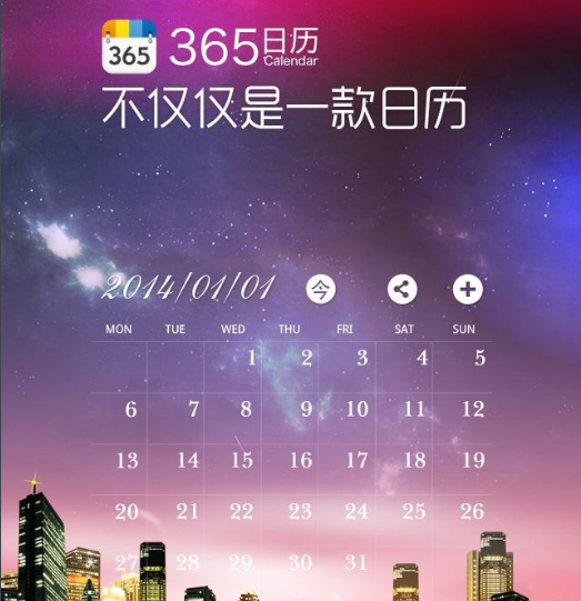 365日历桌面版截图