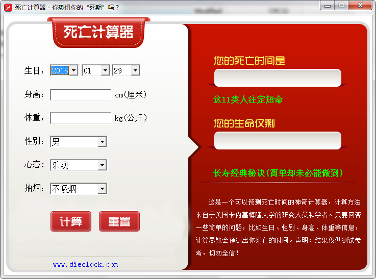 死亡计算器截图