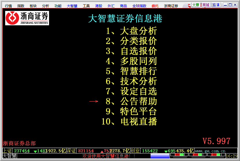 浙商证券大智慧截图