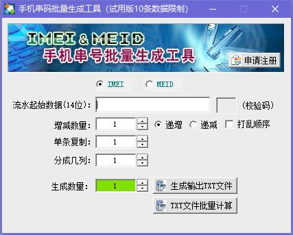 手机串码批量生成工具(IMEI&MEID)截图