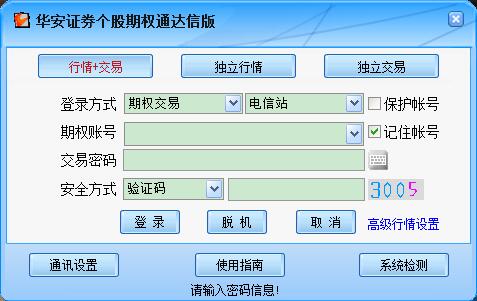 华安证券个股期权通达信版截图