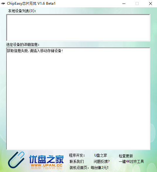 ChipEasy芯片无忧(u盘检测工具)截图