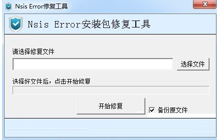 nsis error修复工具截图