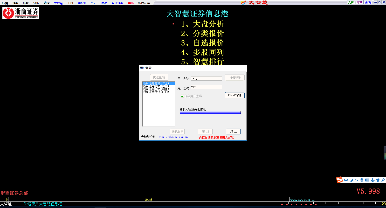 浙商证券大智慧截图