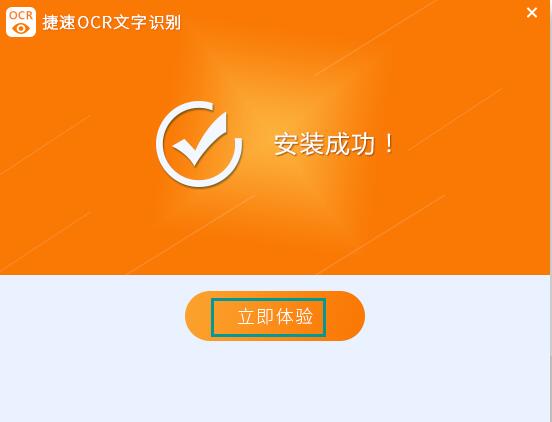 捷速ocr文字识别截图