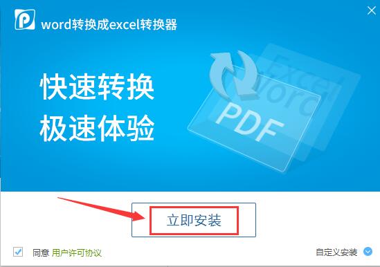 word转换成excel转换器截图