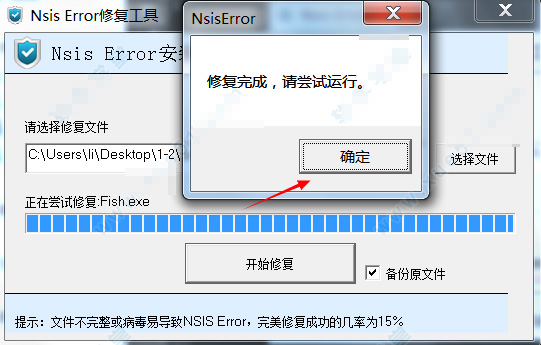 nsis error修复工具截图