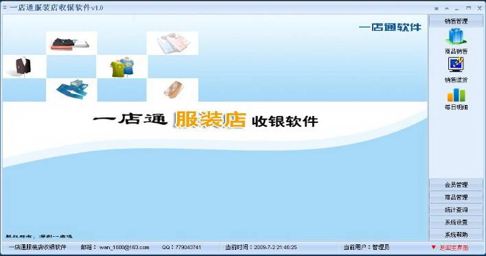 一店通服装店收银系统截图