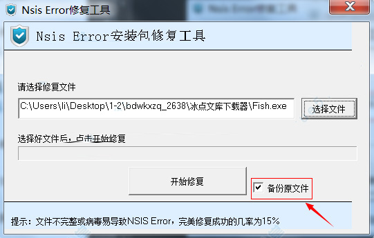 nsis error修复工具截图