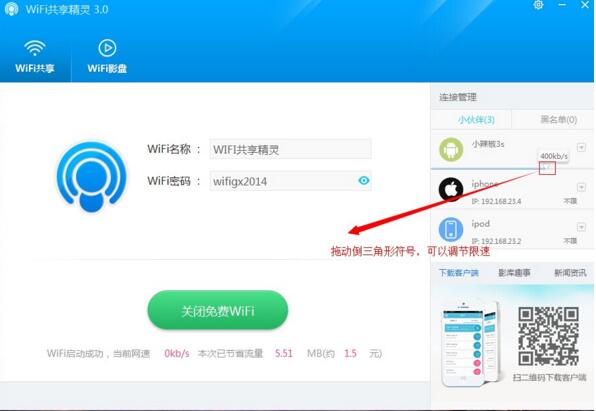 WIFI共享精灵截图