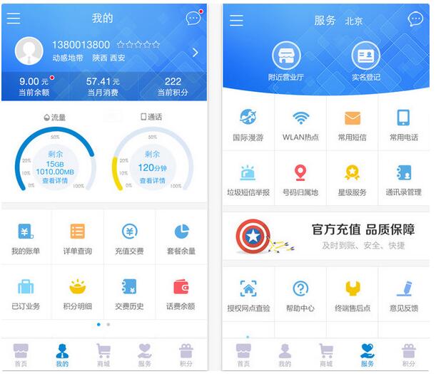 移动营业厅(流量话费余额查询)截图